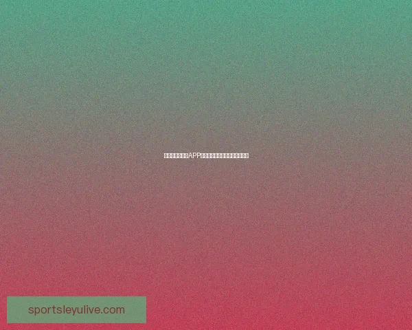 世界杯精彩竞猜APP下载安装指南轻松开启胜利之旅