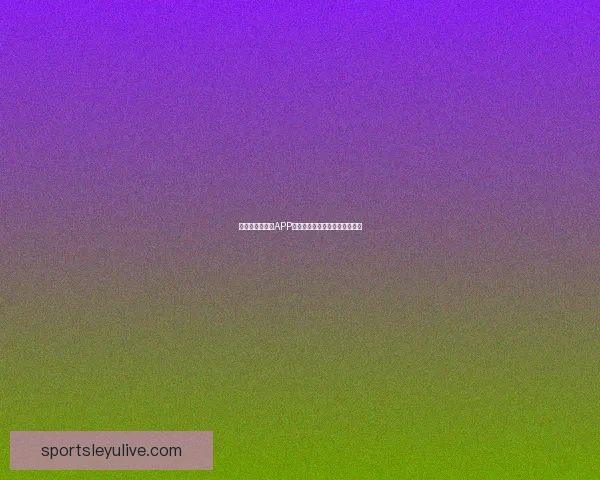 世界杯精彩竞猜APP下载安装指南轻松开启胜利之旅