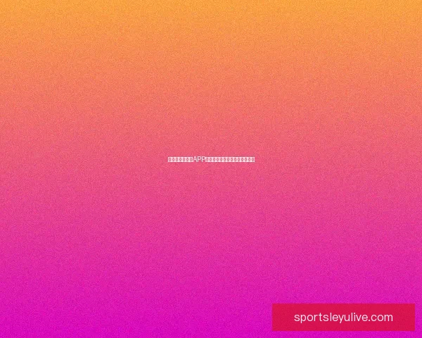 世界杯精彩竞猜APP下载安装指南轻松开启胜利之旅